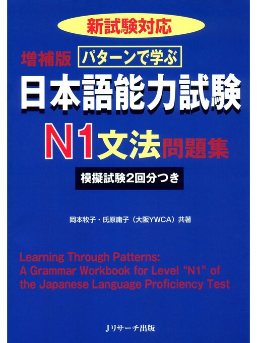 Title details for パターンで学ぶ日本語能力試験N1文法問題集 by 岡本牧子 - Available